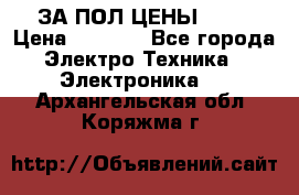 ЗА ПОЛ ЦЕНЫ!!!!! › Цена ­ 3 000 - Все города Электро-Техника » Электроника   . Архангельская обл.,Коряжма г.